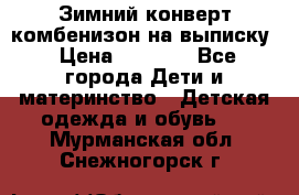 Зимний конверт комбенизон на выписку › Цена ­ 1 500 - Все города Дети и материнство » Детская одежда и обувь   . Мурманская обл.,Снежногорск г.